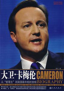 大卫·卡梅伦-从差等生到英国最年轻的首相-技术教育社区