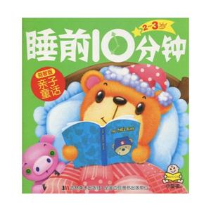 亲子童话益智版-2~3岁睡前10分钟-技术教育社区