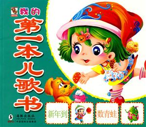 我的第一本儿歌书-技术教育社区