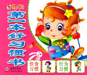 我的第一本好习惯书-技术教育社区