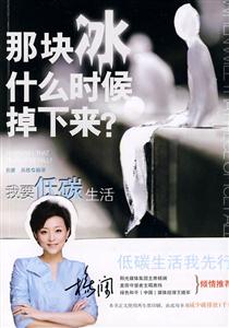 那块冰什么时候掉下来?-我要低碳生活-技术教育社区