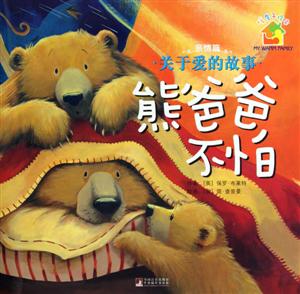 熊爸爸不怕-亲情篇-关于爱的故事-技术教育社区