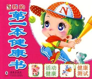 我的第一本健康书-技术教育社区