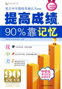 提高成绩90%靠记忆-技术教育社区