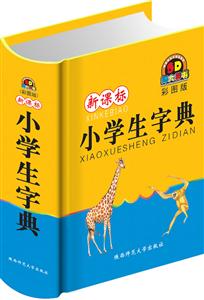 小学生字典--彩图版-技术教育社区