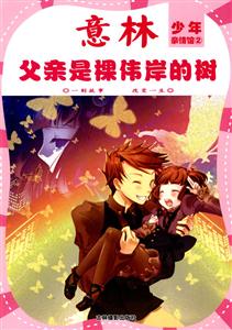 父亲是棵伟岸的树-意林少年亲情馆-2-技术教育社区