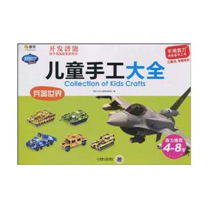 兵器世界-儿童手工大全-技术教育社区