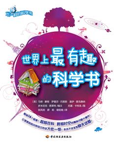 世界上最有趣的科学书-技术教育社区