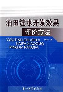 油田注水开发效果评价方法-技术教育社区