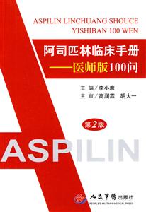 阿司匹林临床手册-医师版100问-第2版-技术教育社区