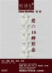 悦读纪-爱的18种形态-技术教育社区