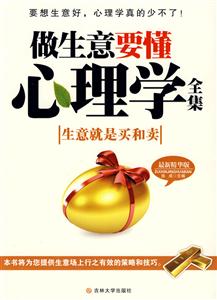 做生意要懂心理学全集-最新精华版-技术教育社区