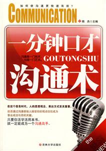 一分钟口才沟通术-技术教育社区