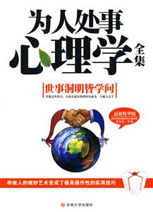 为人处事心理学全集-最新精华版-技术教育社区