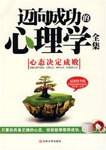 迈向成功的心理学全集-最新精华版-技术教育社区