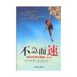 不急而速-成功毕竟有缘故-(提升版)-技术教育社区