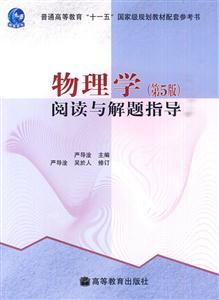 物理学(第5版)阅读与解题指导-技术教育社区