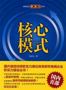 核心模式(电网企业软实力丛书)-技术教育社区