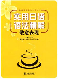 实用日语语法精解 敬意表现-技术教育社区