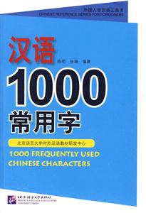 汉语1000常用字-外国人学汉语工具书-技术教育社区