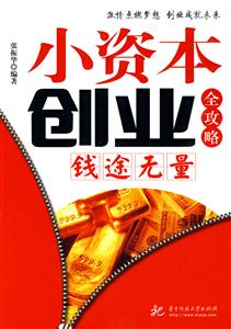 小资本创业全攻略-钱途无量-技术教育社区