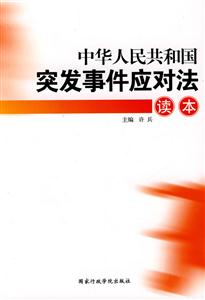 中华人民共和国突发事件应对法读本-技术教育社区