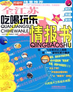 全江苏吃喝玩乐情报书-最新全彩版-技术教育社区