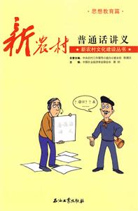思想教育篇-新农村普通话讲义-技术教育社区