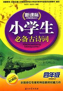 四年级-小学生必备古诗词-技术教育社区