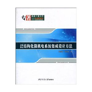 泛结构化微机电系统集成设计方法-技术教育社区