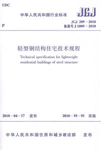 JGJ209-2010轻型钢结构住宅技术规程-技术教育社区