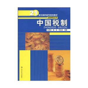 中国税制(21世纪高职高专规划教材·金融保险系列)-技术教育社区