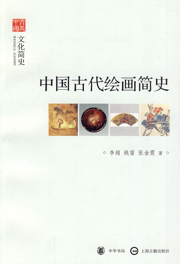 中国古代绘画简史
