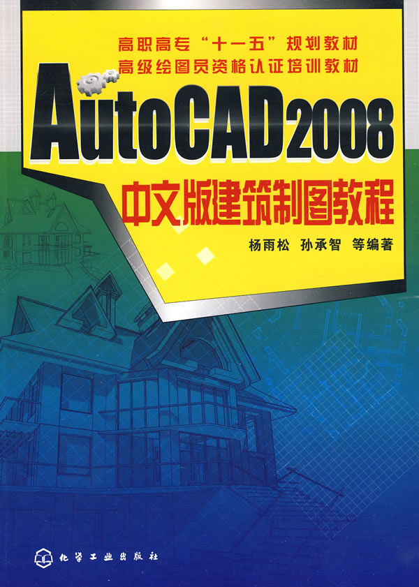 AutoCAD 2008中文版建筑制图教程