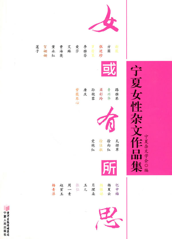 女或有所思-宁夏女性杂文作品集