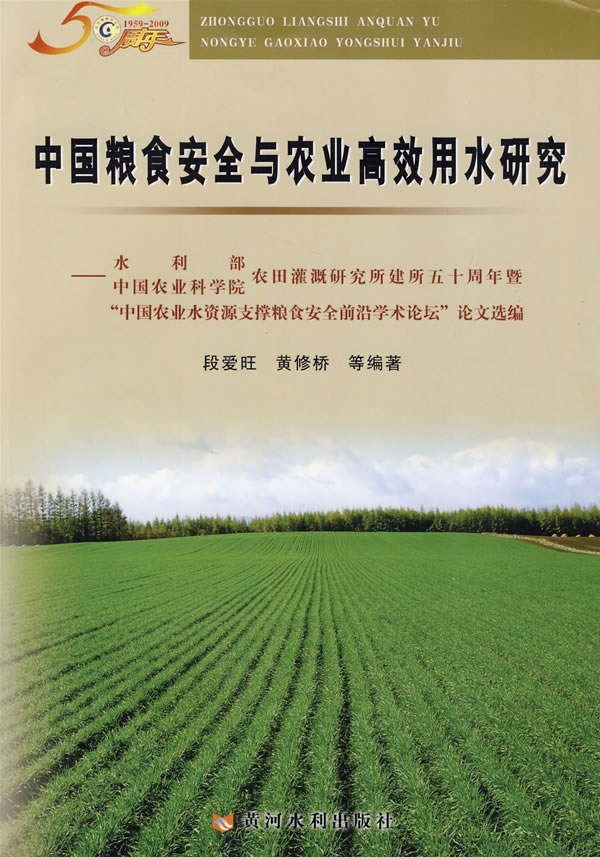 中国粮食安全与农业高效用水研究