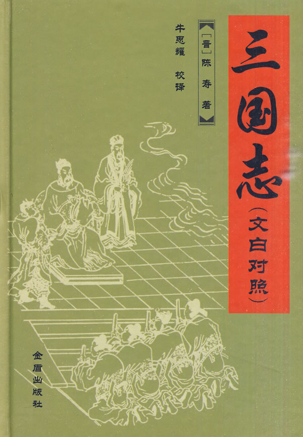 三国志-(文白对照)