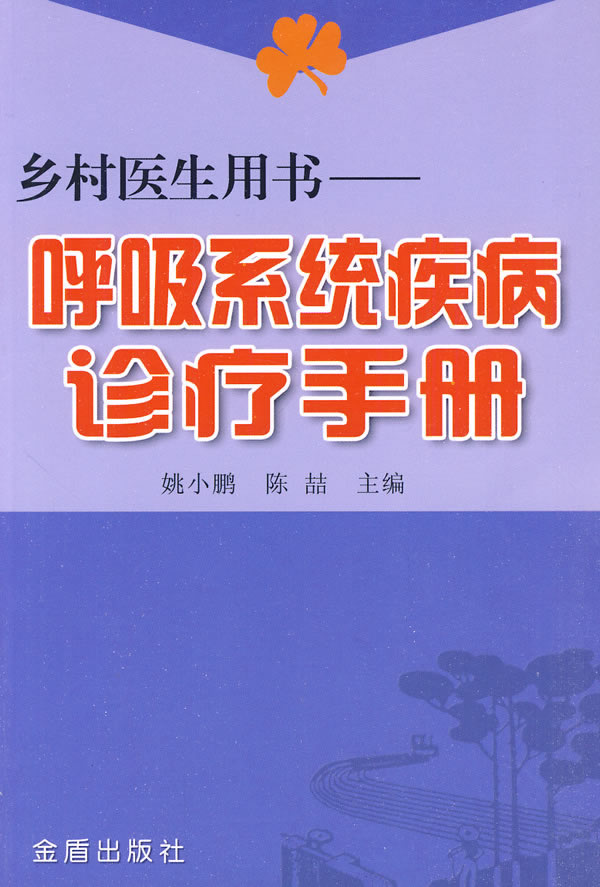 呼吸系统疾病诊疗手册-乡村医生用书