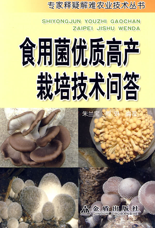 食用菌优质高产栽培技术问答