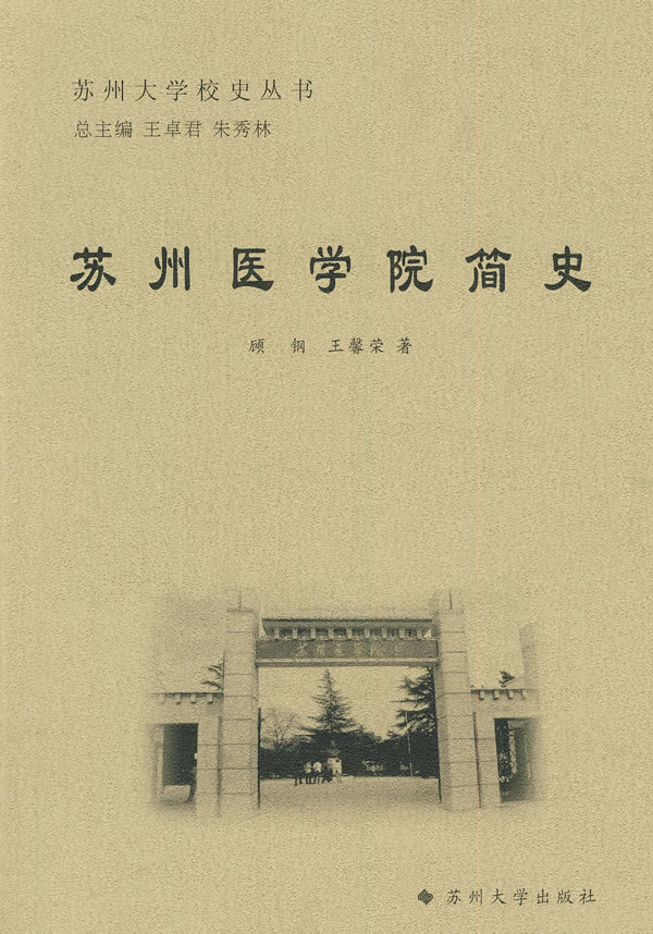 苏州医学院简史