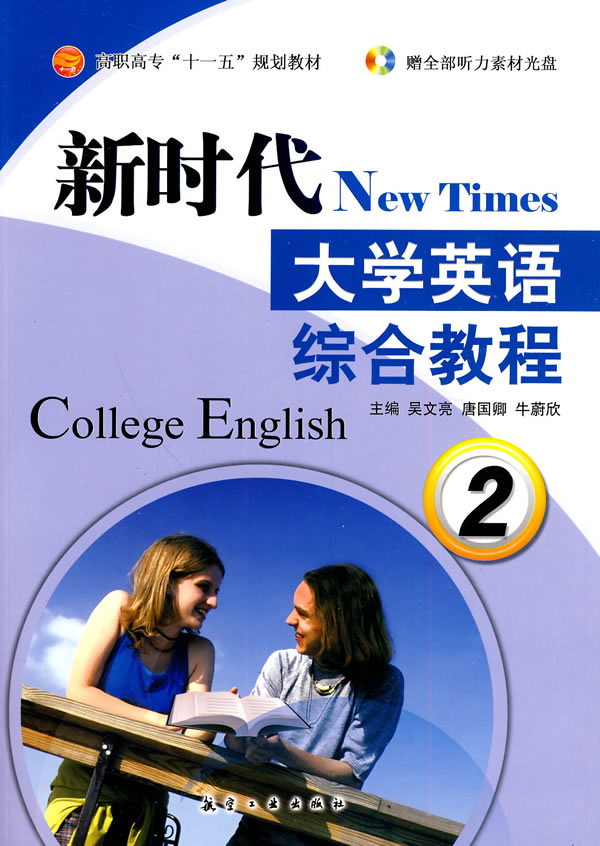 新时代大学英语综合教程2