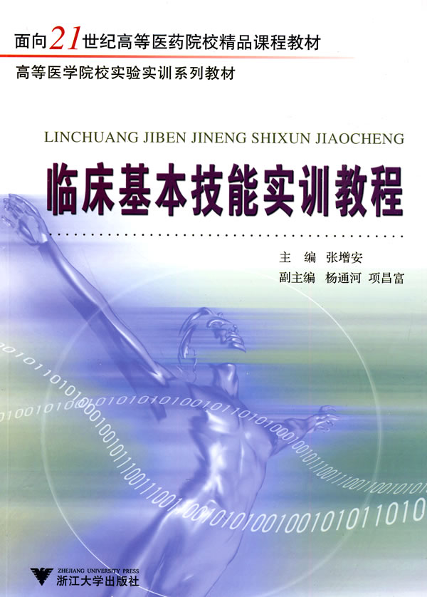 临床基本技能实训教程