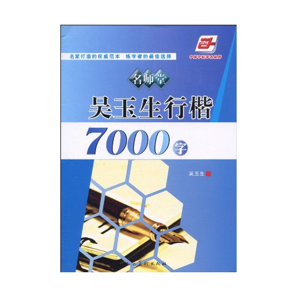 吴玉生行楷7000字
