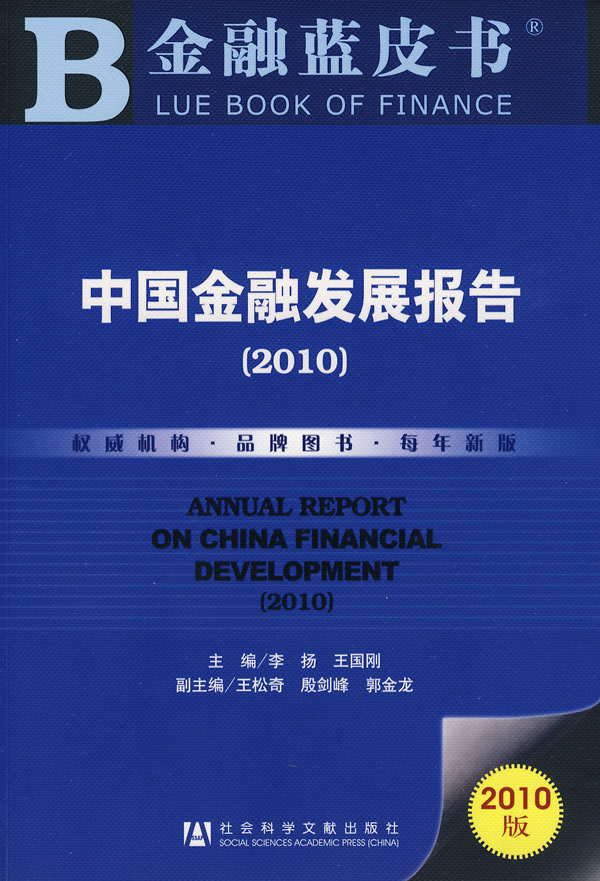 2010-中国金融发展报告-金融蓝皮书-2010版