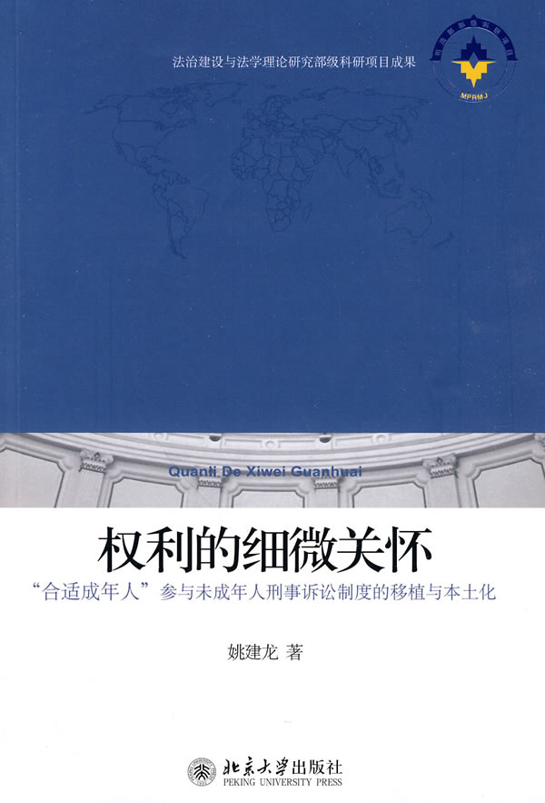 权利的细微关怀-合适成年人参与未成年人刑事诉讼制度的移植与本土化