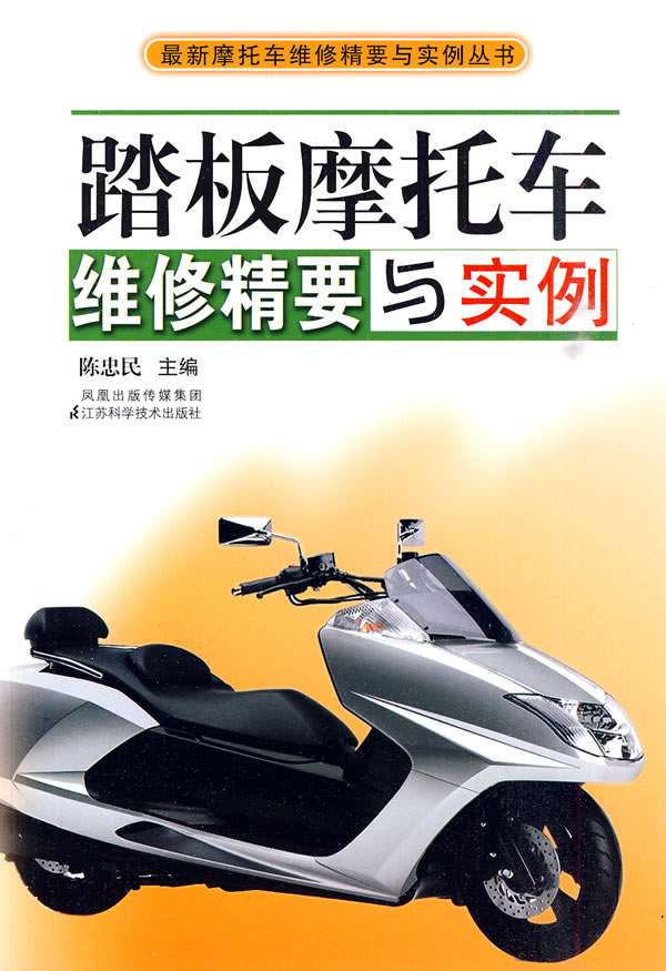 踏板摩托车维修精要与实例