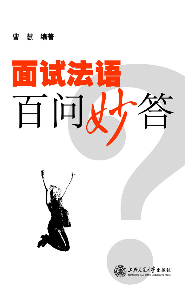 面试法语百问妙答