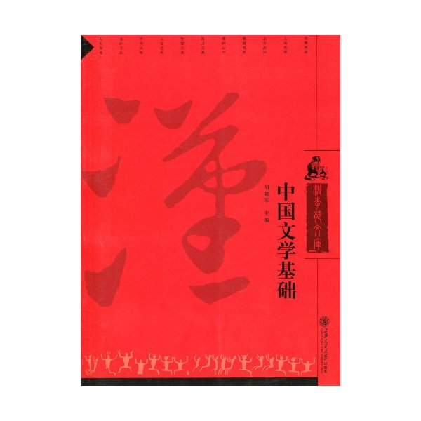 中国文学基础