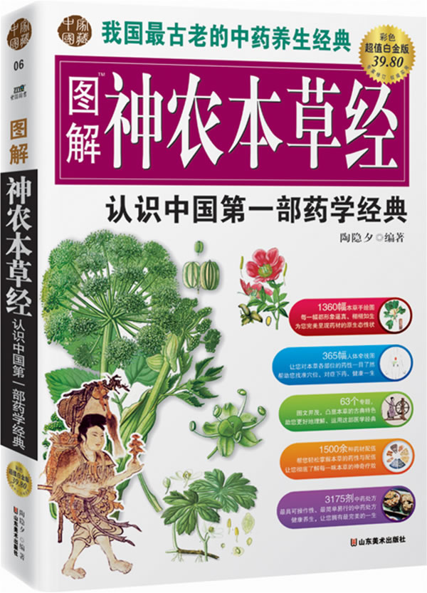 图解神农本草经(彩色超值白金版39.80)