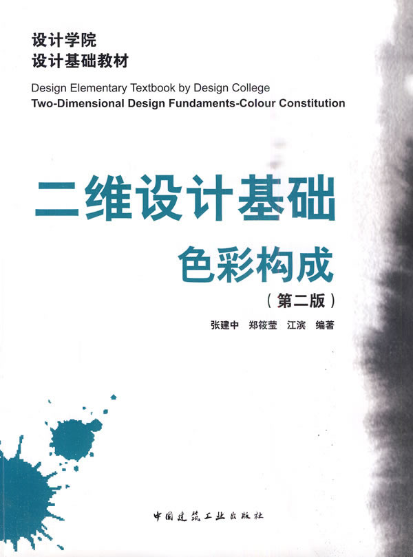 二维设计基础、色彩构成(第二版)